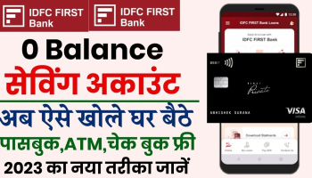 IDFC First Bank Zero Balance 2024 | अब खोले सबसे मोबाइल से 0 खाता